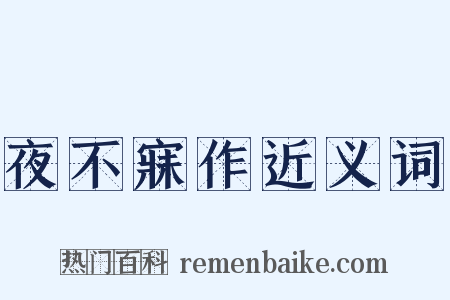 夜不寐作近义词是什么意思的图片